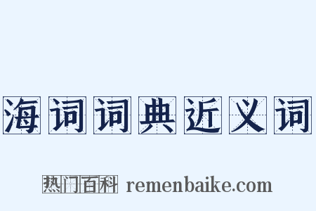 海词词典近义词是什么意思的图片